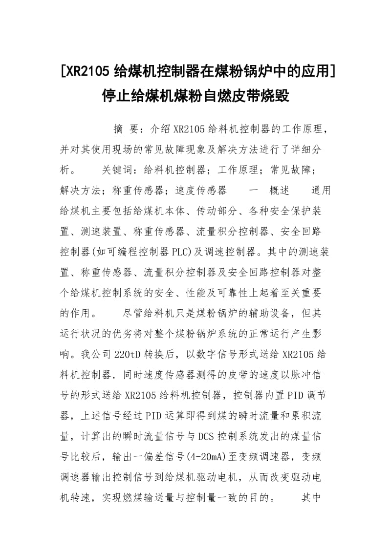 [XR2105给煤机控制器在煤粉锅炉中的应用] 停止给煤机煤粉自燃皮带烧毁.docx_第1页