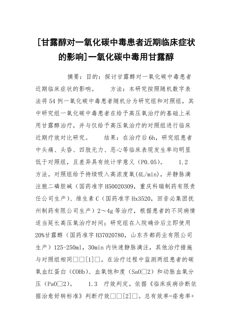 [甘露醇对一氧化碳中毒患者近期临床症状的影响]一氧化碳中毒用甘露醇.docx_第1页