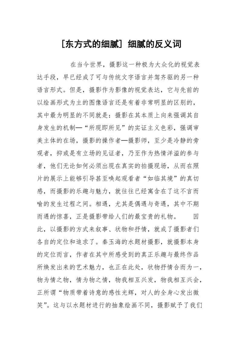 [东方式的细腻] 细腻的反义词.docx_第1页