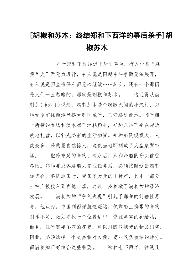 [胡椒和苏木：终结郑和下西洋的幕后杀手]胡椒苏木.docx_第1页