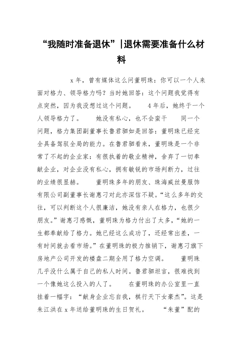 “我随时准备退休”-退休需要准备什么材料.docx_第1页