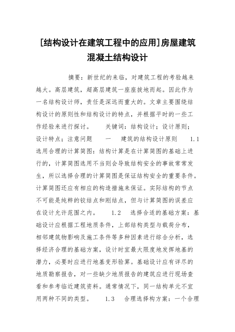 [结构设计在建筑工程中的应用]房屋建筑混凝土结构设计.docx_第1页