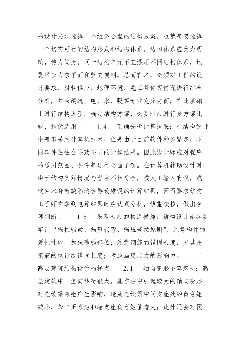 [结构设计在建筑工程中的应用]房屋建筑混凝土结构设计.docx_第2页