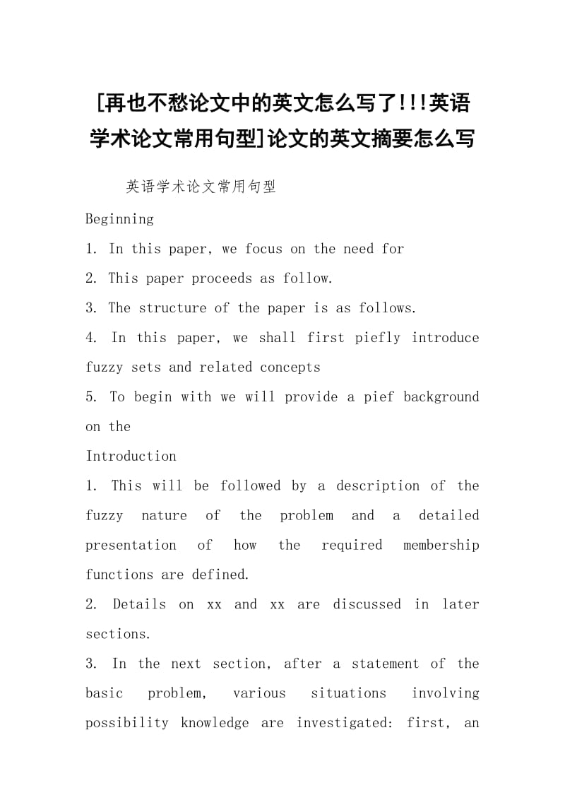 [再也不愁论文中的英文怎么写了!!!英语学术论文常用句型]论文的英文摘要怎么写.docx_第1页