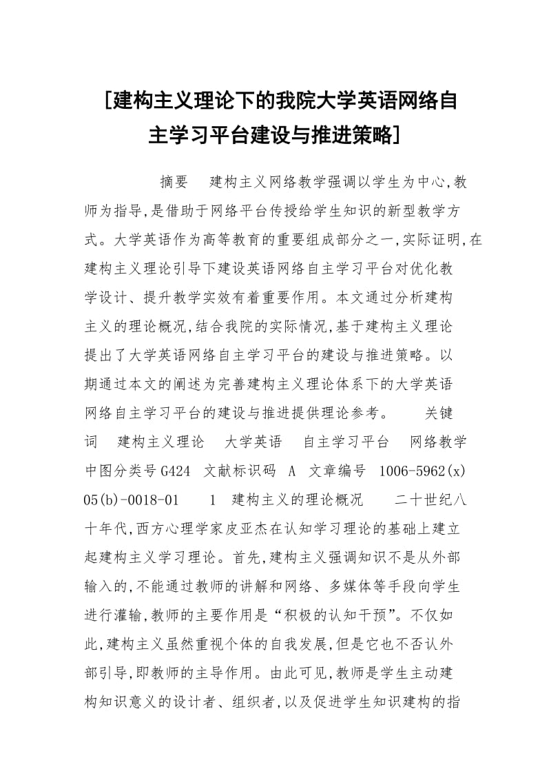 [建构主义理论下的我院大学英语网络自主学习平台建设与推进策略] .docx_第1页