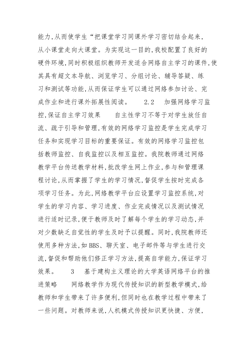 [建构主义理论下的我院大学英语网络自主学习平台建设与推进策略] .docx_第3页