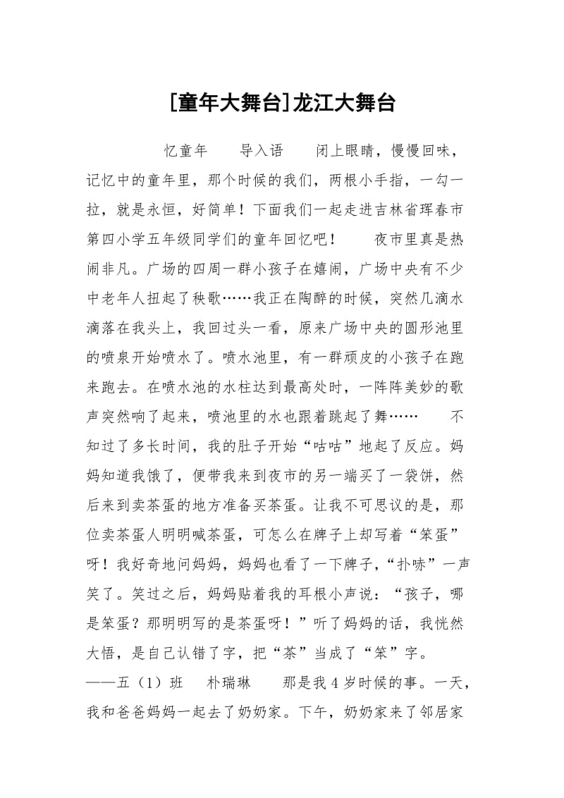 [童年大舞台]龙江大舞台.docx_第1页