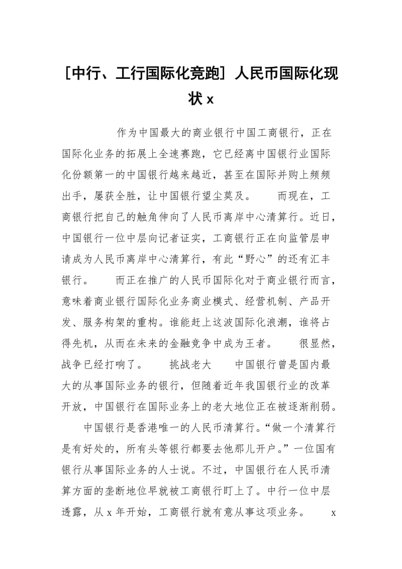 [中行、工行国际化竞跑] 人民币国际化现状x.docx_第1页