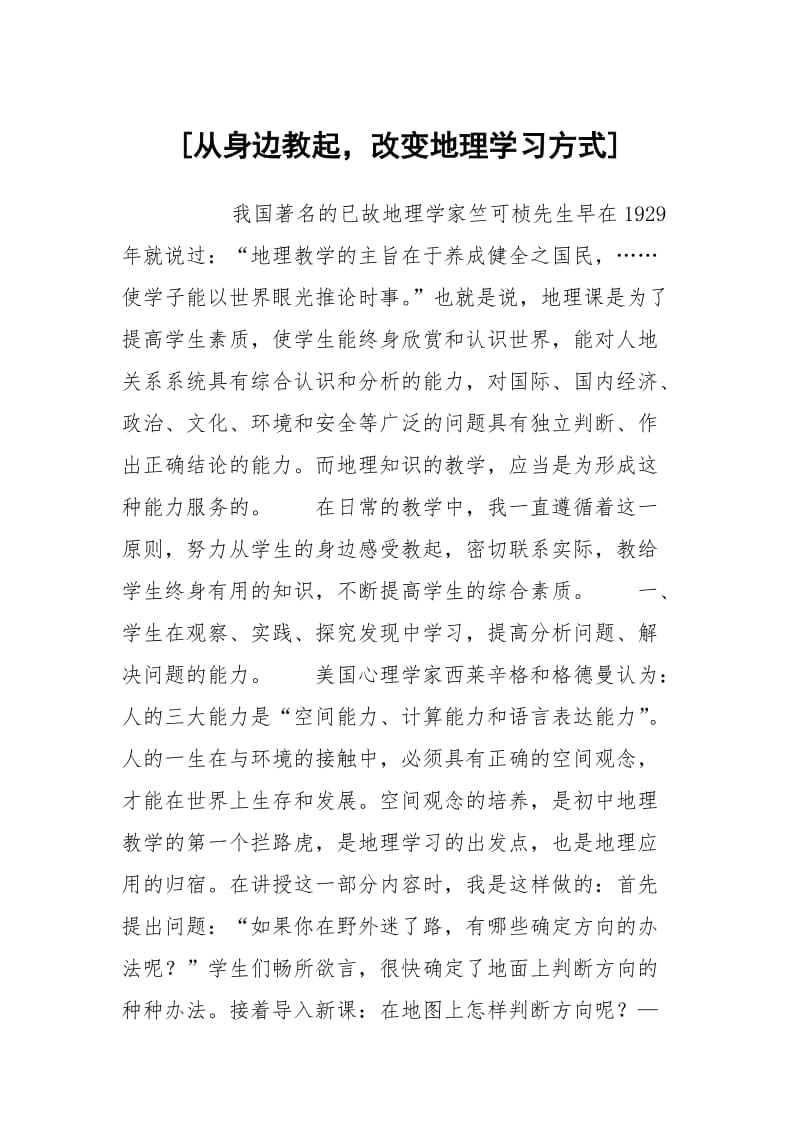 [从身边教起改变地理学习方式].docx_第1页