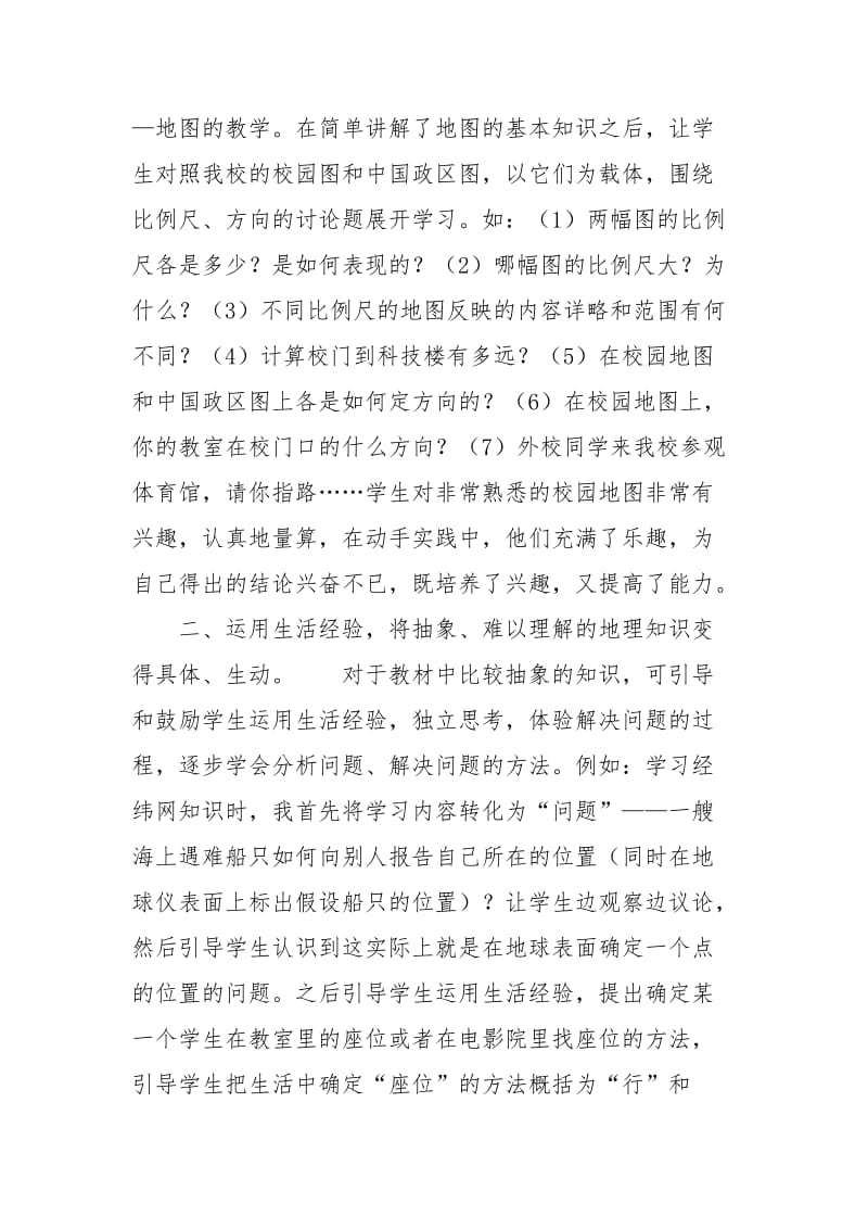 [从身边教起改变地理学习方式].docx_第2页