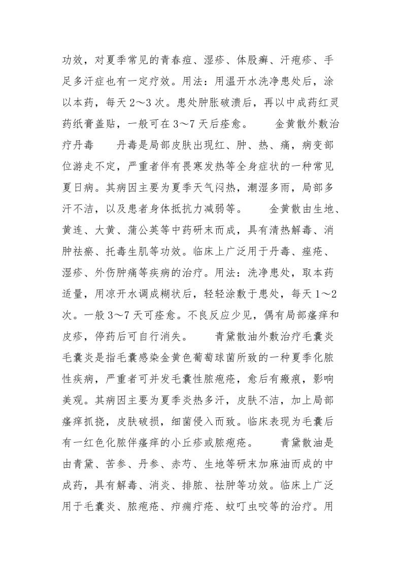 [中成药治疗夏季常见病] 常见病中成药疗法pdf.docx_第2页