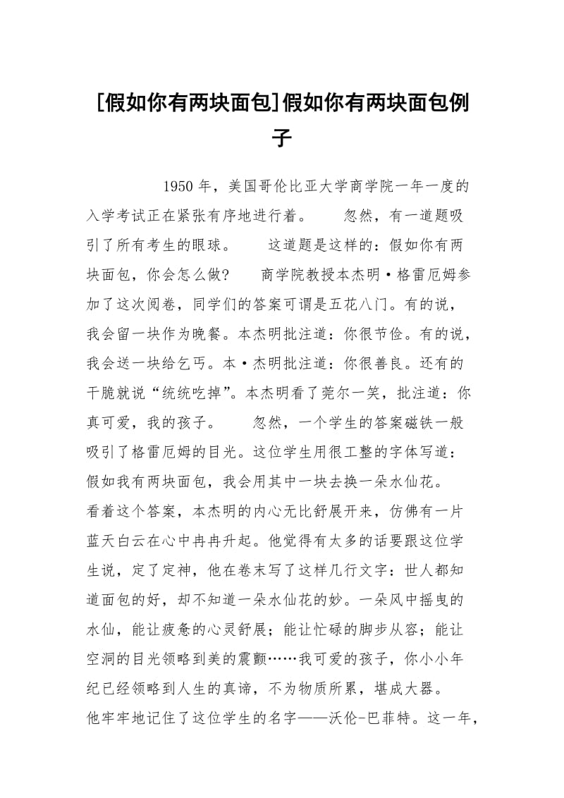 [假如你有两块面包]假如你有两块面包例子.docx_第1页