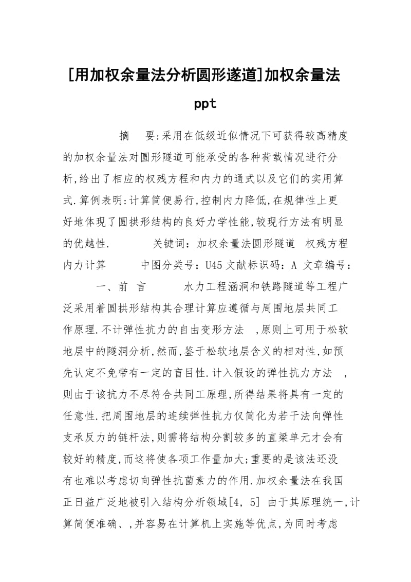 [用加权余量法分析圆形遂道]加权余量法ppt.docx_第1页