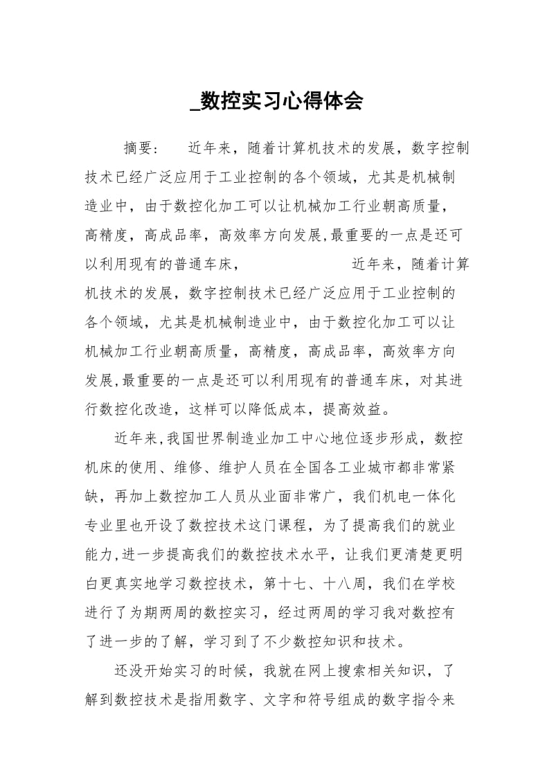 _数控实习心得体会.docx_第1页