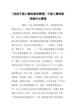 [浅谈干部人事档案的管理] 干部人事档案依据什么管理.docx