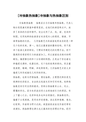 [冷抽象热抽象]冷抽象与热抽象区别.docx