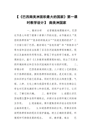 【《巴西南美洲面积最大的国家》第一课时教学设计】 南美洲国家.docx