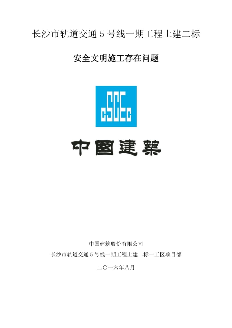 安全文明施工存在问题.doc_第1页