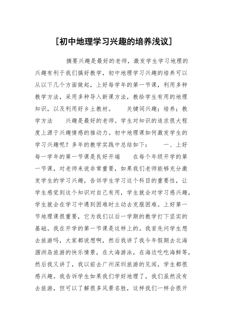 [初中地理学习兴趣的培养浅议] .docx_第1页