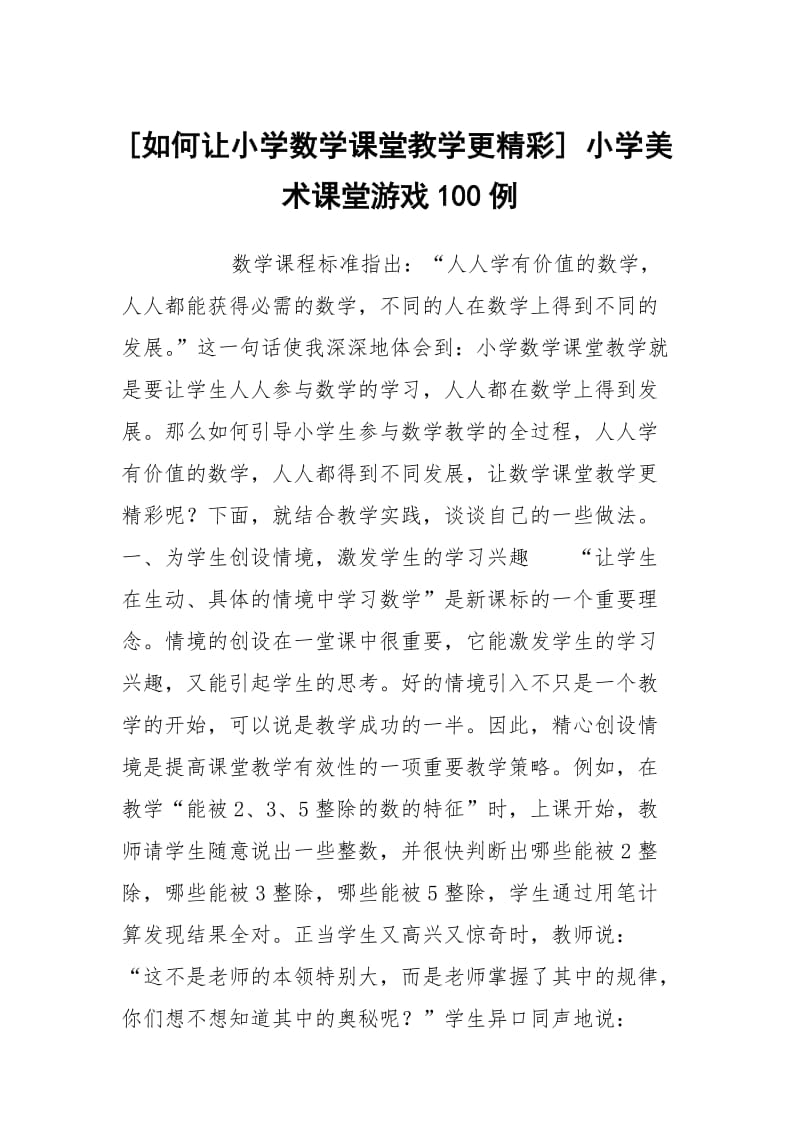 [如何让小学数学课堂教学更精彩] 小学美术课堂游戏100例.docx_第1页