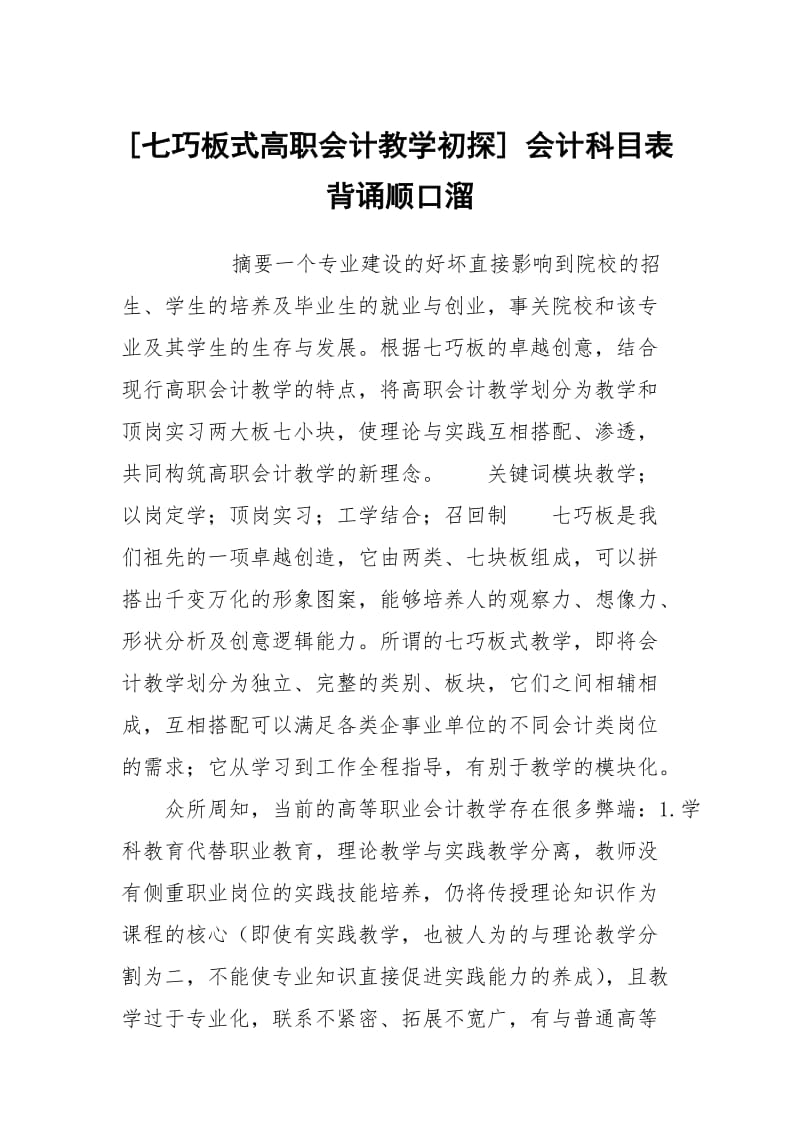 [七巧板式高职会计教学初探] 会计科目表背诵顺口溜.docx_第1页