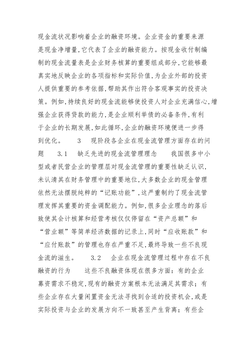 [浅谈现金流在企业管理中的作用] 现金流有什么作用.docx_第3页