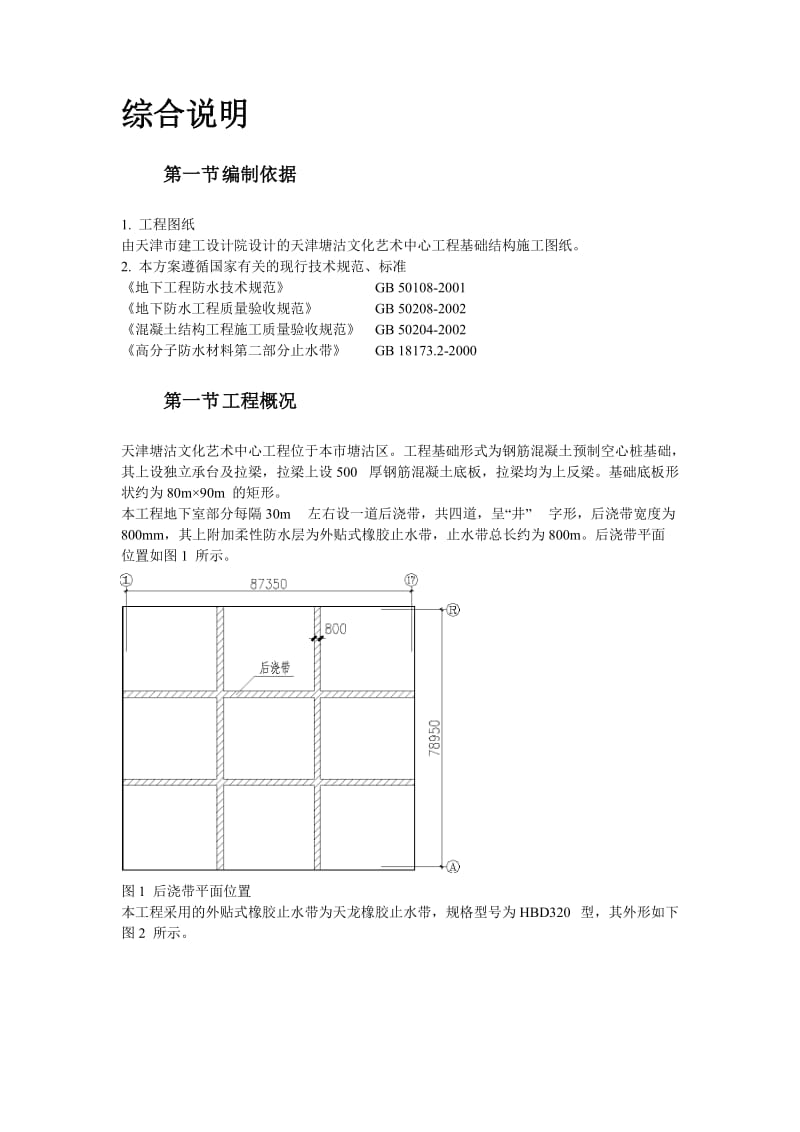 天津塘沽文化艺术中心工程外贴式橡胶止水带施工方案.doc_第2页