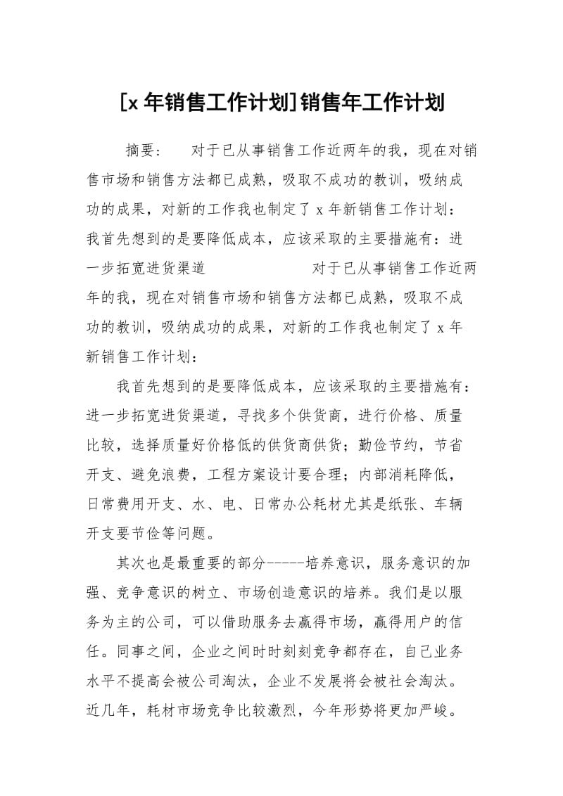 [x年销售工作计划]销售年工作计划.docx_第1页