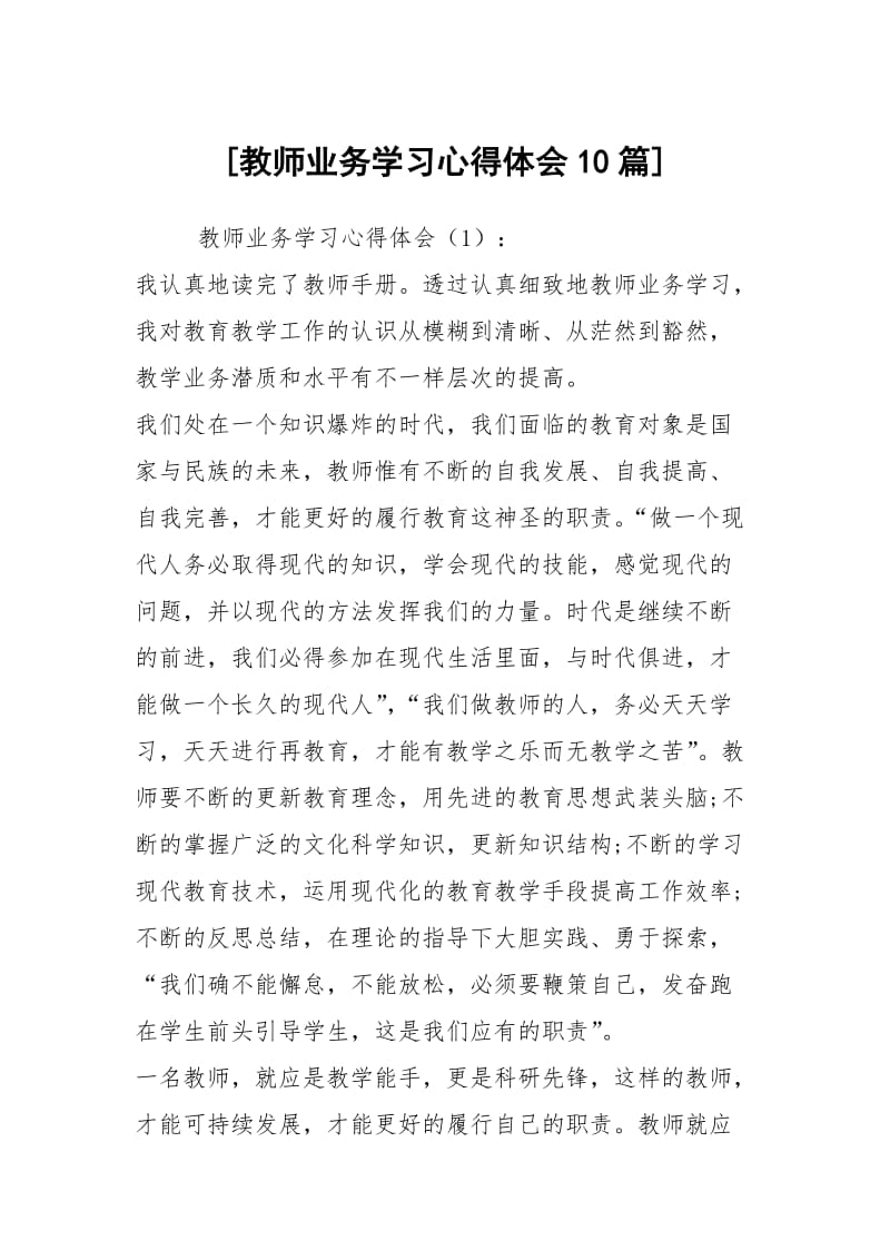 [教师业务学习心得体会10篇].docx_第1页