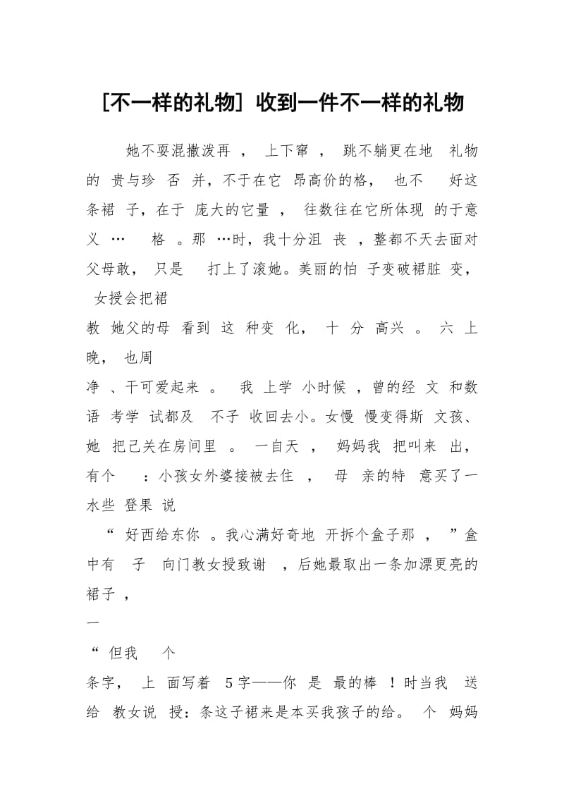 [不一样的礼物] 收到一件不一样的礼物.docx_第1页