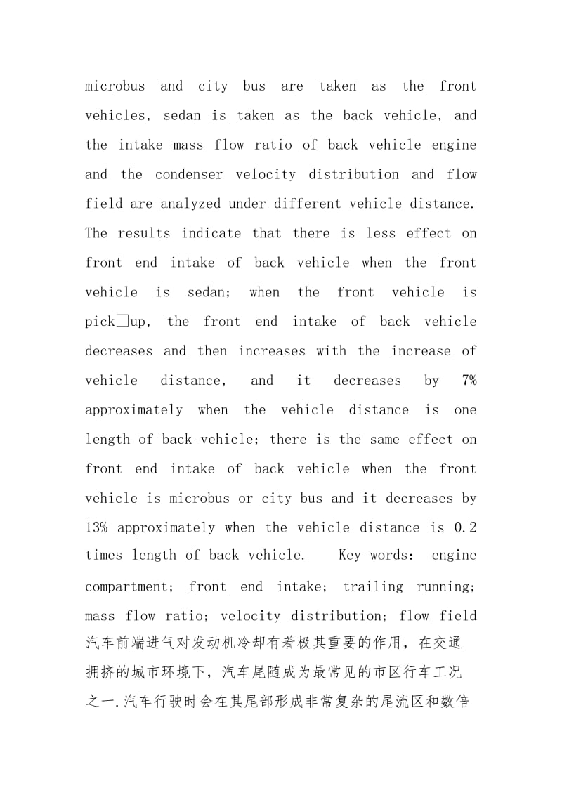 [不同前车车型对后车前端进气的影响]改装进气排气对车有影响吗.docx_第2页