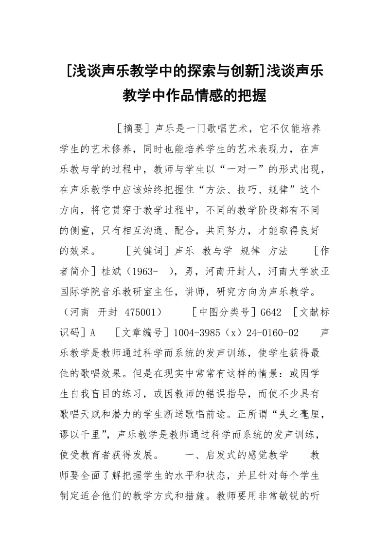 [浅谈声乐教学中的探索与创新]浅谈声乐教学中作品情感的把握.docx_第1页