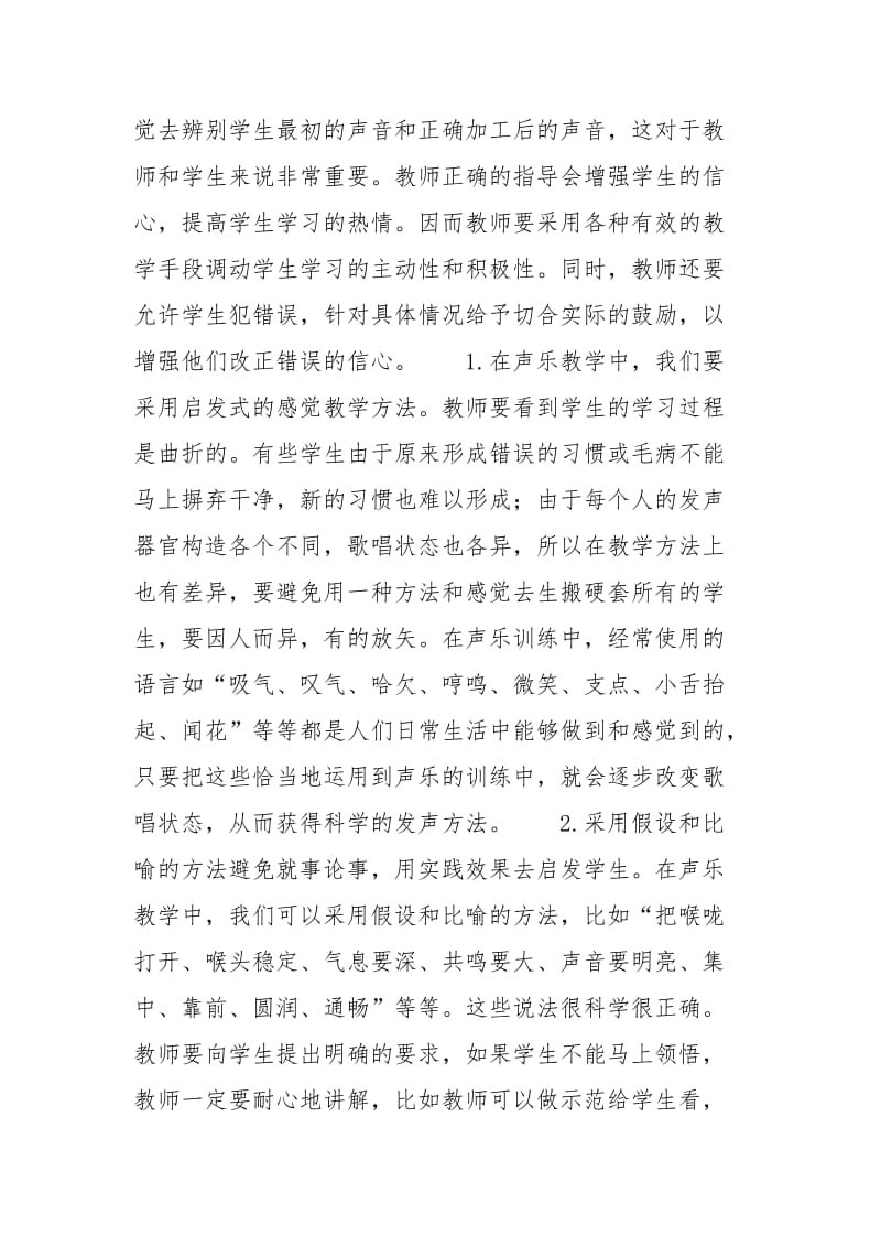 [浅谈声乐教学中的探索与创新]浅谈声乐教学中作品情感的把握.docx_第2页