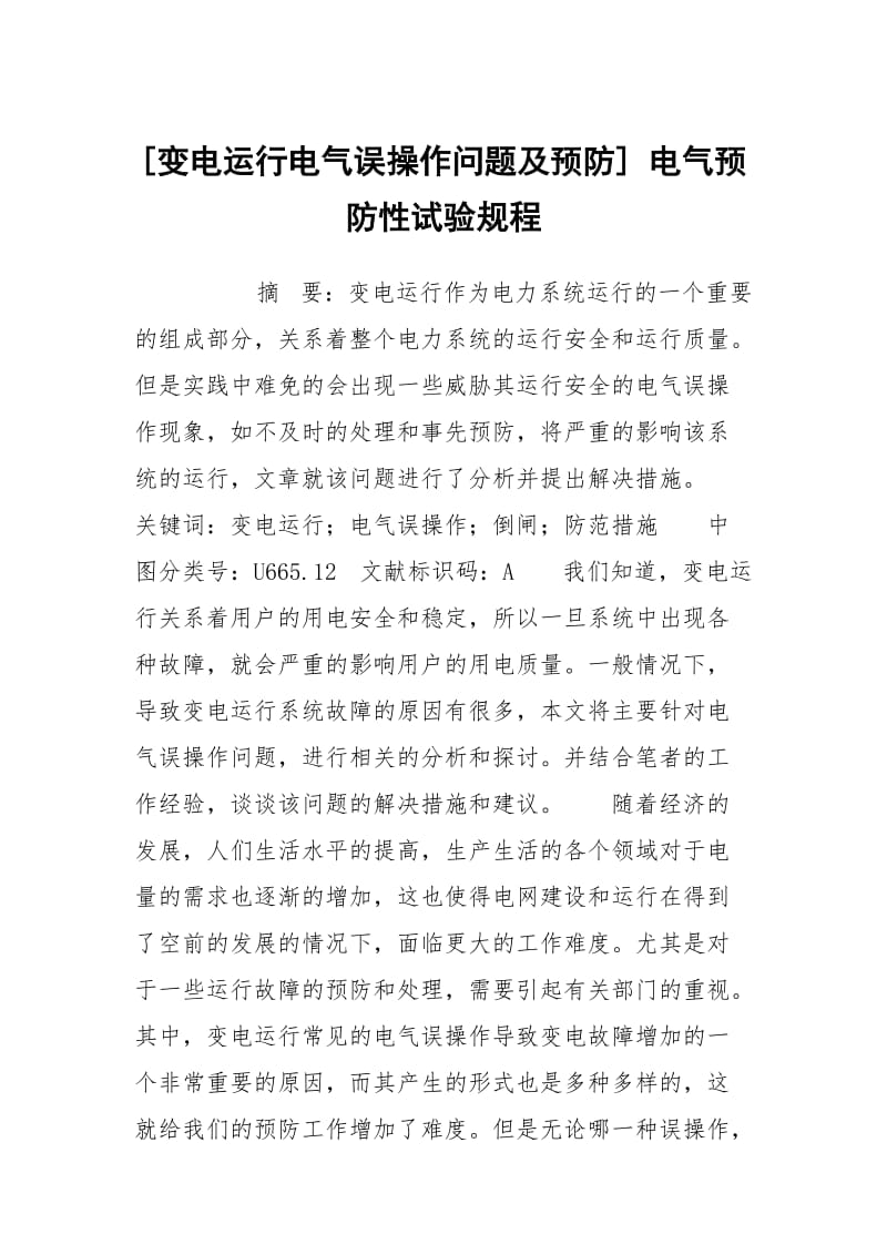 [变电运行电气误操作问题及预防] 电气预防性试验规程.docx_第1页