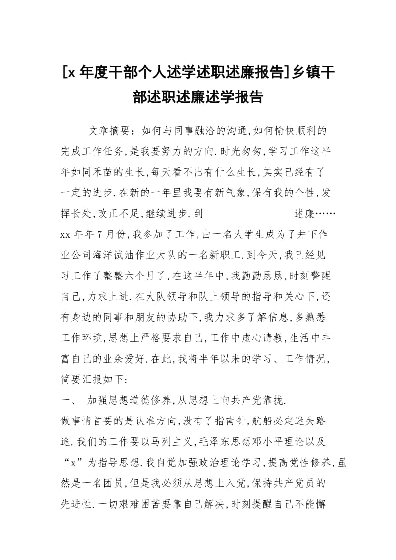 [x年度干部个人述学述职述廉报告]乡镇干部述职述廉述学报告.docx_第1页