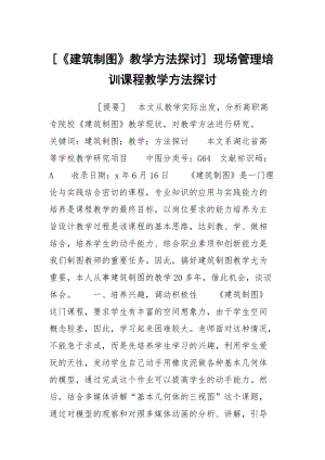 [《建筑制图》教学方法探讨] 现场管理培训课程教学方法探讨.docx