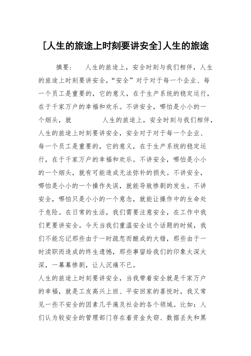 [人生的旅途上时刻要讲安全]人生的旅途.docx_第1页