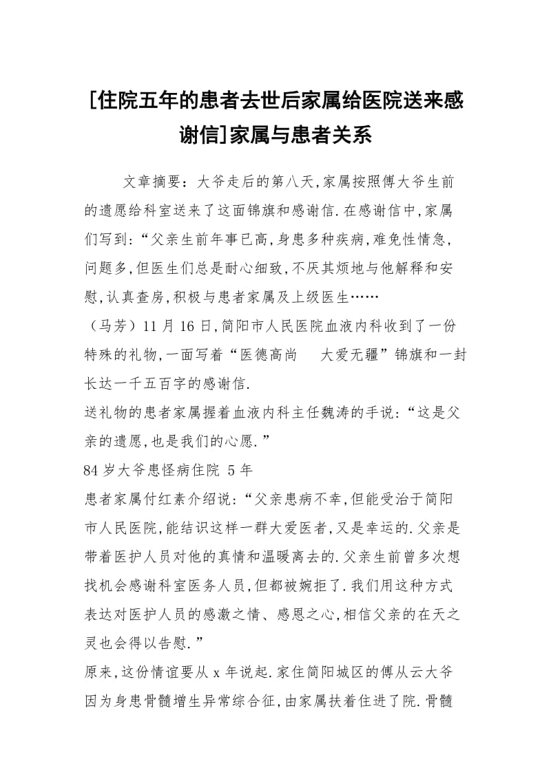 [住院五年的患者去世后家属给医院送来感谢信]家属与患者关系.docx_第1页