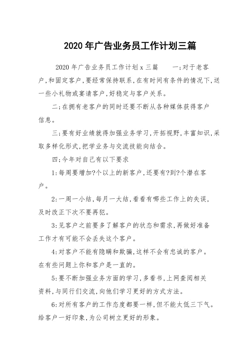 2020年广告业务员工作计划三篇.docx_第1页