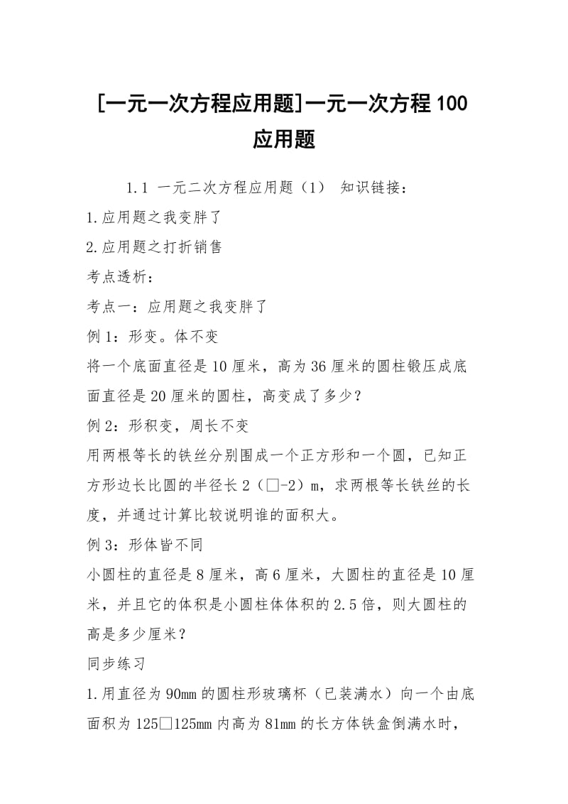 [一元一次方程应用题]一元一次方程100应用题.docx_第1页