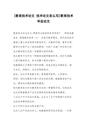 [教育技术论文 技术论文怎么写]教育技术毕业论文.docx