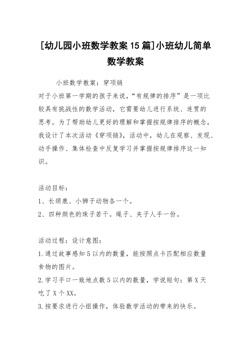 [幼儿园小班数学教案15篇]小班幼儿简单数学教案.docx_第1页