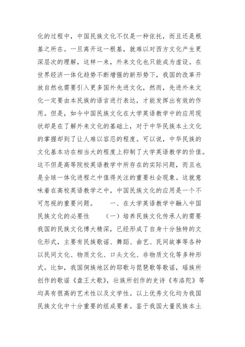 [中国民族文化在大学英语教学中的应用现状]关于民族文化的论文.docx_第2页