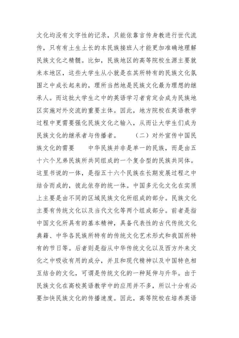 [中国民族文化在大学英语教学中的应用现状]关于民族文化的论文.docx_第3页