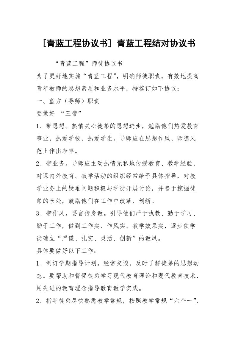 [青蓝工程协议书] 青蓝工程结对协议书.docx_第1页