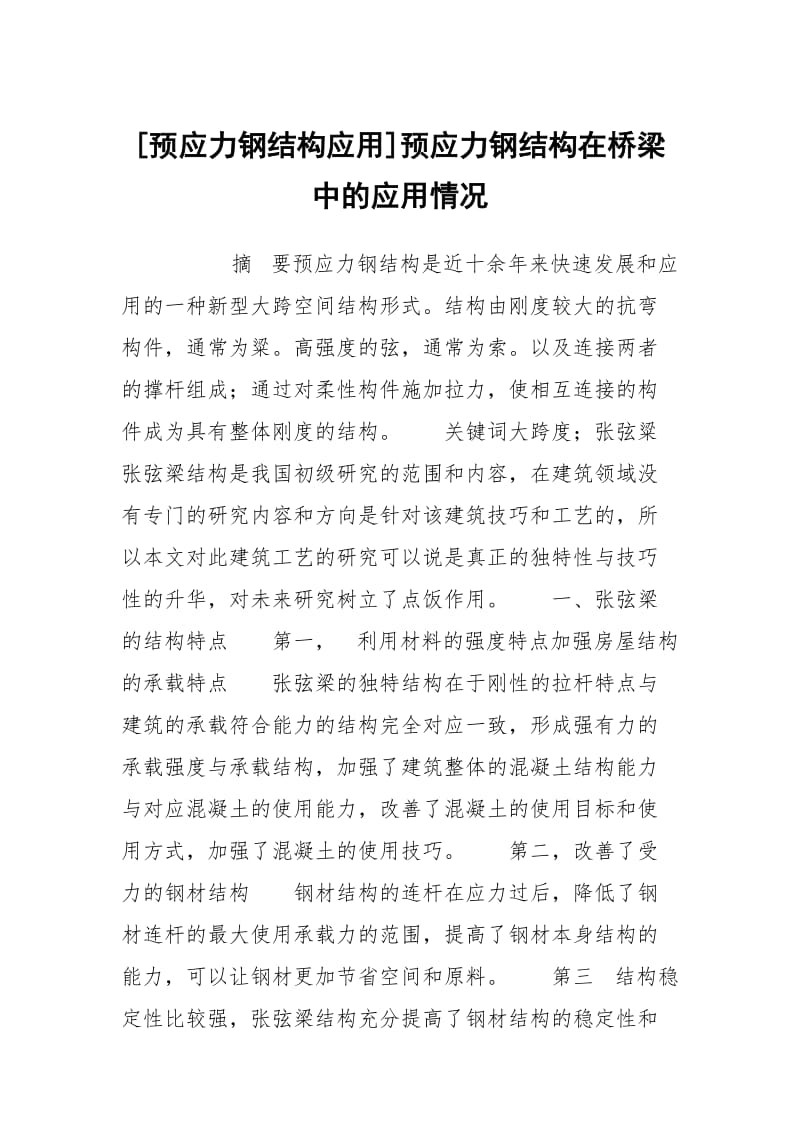 [预应力钢结构应用]预应力钢结构在桥梁中的应用情况.docx_第1页