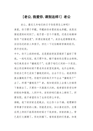 [老公,我爱你,请别这样!] 老公.docx