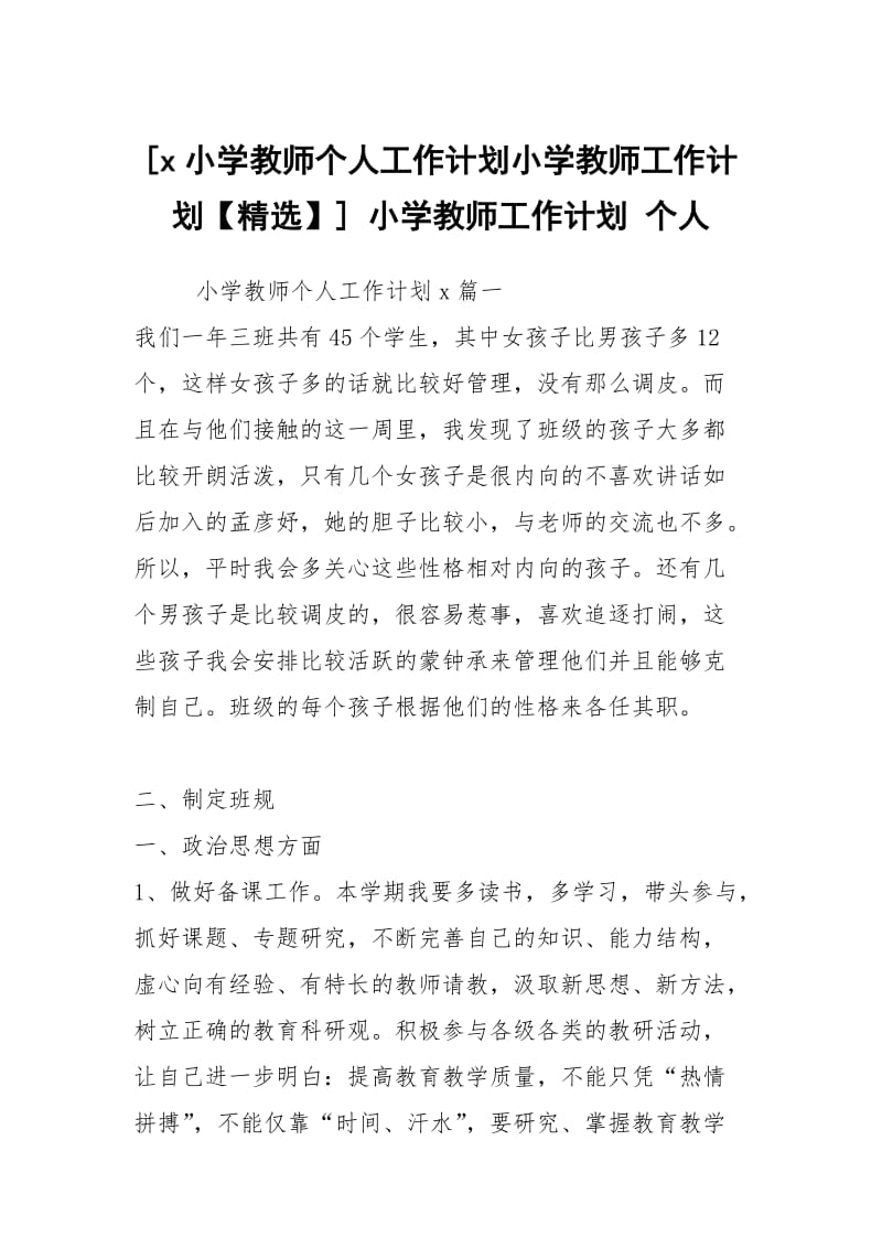 [x小学教师个人工作计划小学教师工作计划【精选】] 小学教师工作计划 个人.docx_第1页