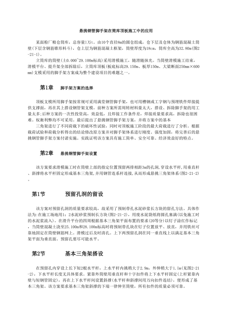 悬挑钢管脚手架在筒库顶板施工中的应用.doc_第1页