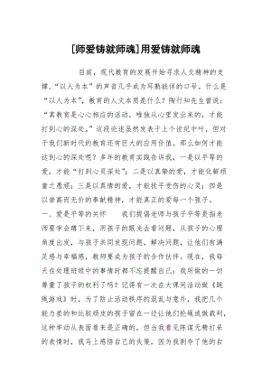 [师爱铸就师魂]用爱铸就师魂.docx